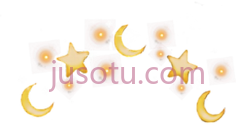 月亮星星PNG