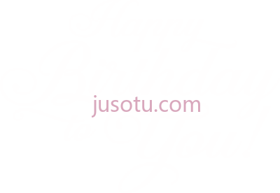 生日快乐,happy birthday text black and white PNG