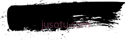 黑漆笔划,black paint stroke PNG