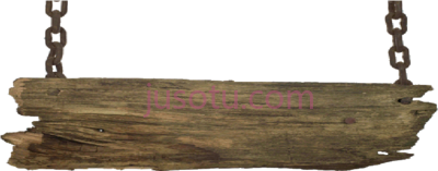 木板,wood board PNG