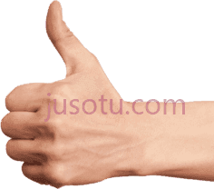 竖起大拇指PNG
