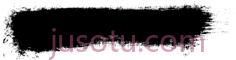黑色笔刷PNG