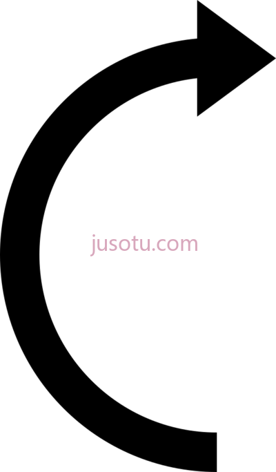 右弯箭头,right curved arrow PNG