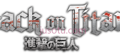 进击的巨人,attack on titan 2 logo PNG