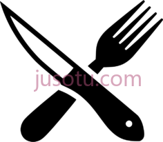 叉子牛排刀PNG