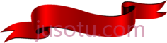 横幅红丝带PNG