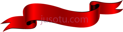 横幅红丝带,antique banner red ribbon PNG