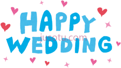 结婚快乐,happy wedding day PNG