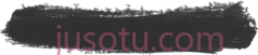 黑漆笔画PNG