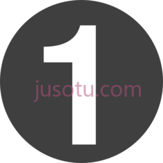 数字1PNG