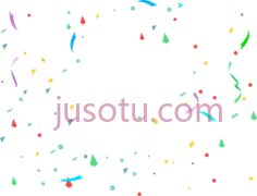 派对五彩纸屑PNG