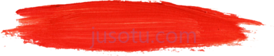 红毛笔,red brush stroke PNG