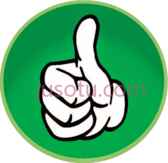 竖起大拇指PNG