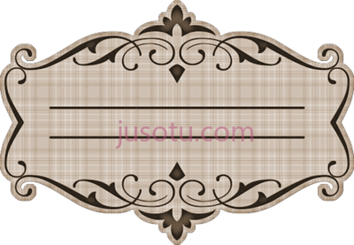 复古标签,vintage label PNG