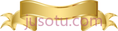 金色丝带横幅PNG
