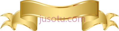 金色丝带横幅,gold banner ribbon PNG