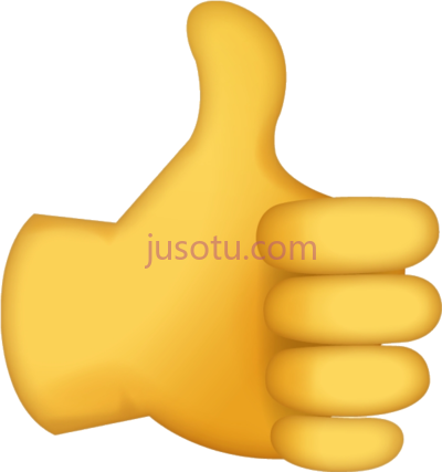 竖起大拇指,thumbs up sign iphone emoji icon PNG