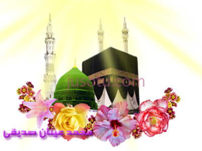 开斋节,eid milad un nabi 2011 PNG