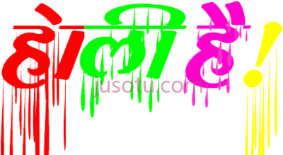 胡里节快乐,happy holi text PNG