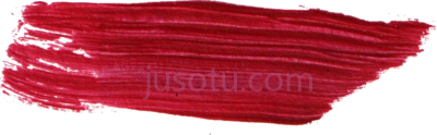 红色画笔,red paint stroke kids dark brush PNG