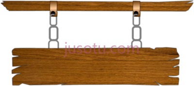 木牌,wood sign blank wooden PNG