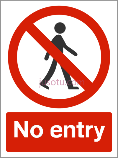 安全标志禁止进入,safety signs no entry PNG